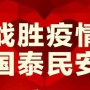 眾志成城，抗擊疫情